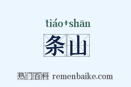 条山是什么意思的图片